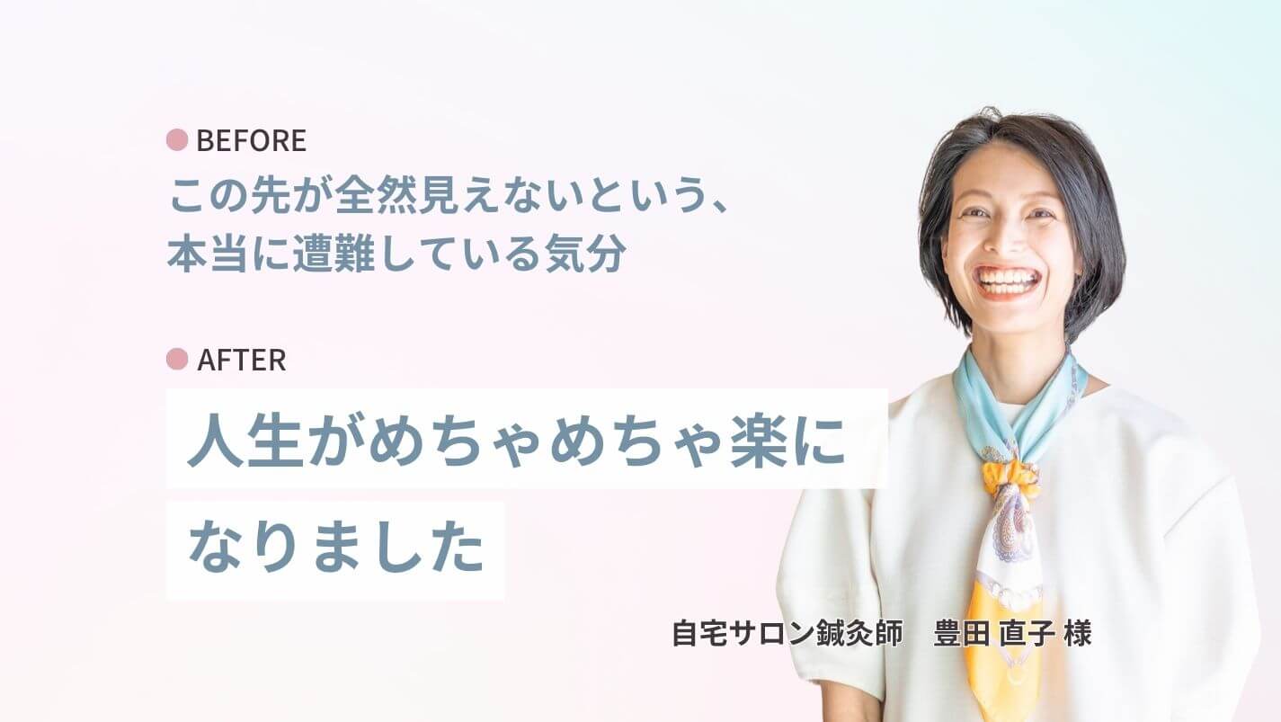 商品設計サポートを受けて講座を完成させた鍼灸師さんのご感想