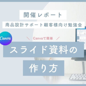 【開催レポート】商品設計サポート顧客様向け勉強会「canvaで簡単！スライド資料の作り方」