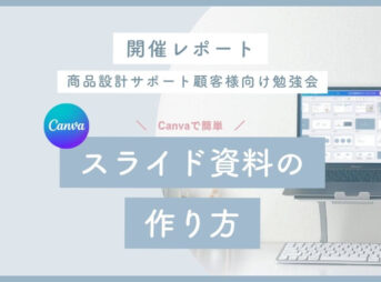 主婦ママ起業家さんのための商品設計サポートの勉強会、canvaで簡単スライド資料の作り方