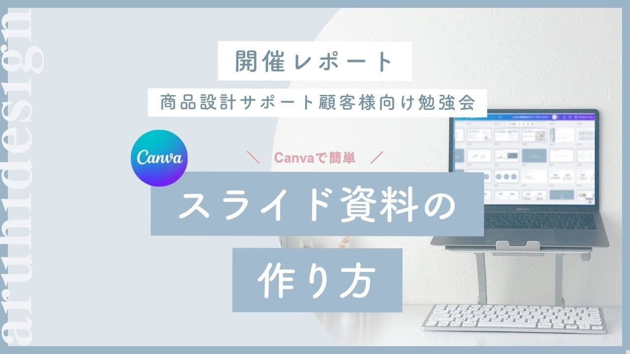 主婦ママ起業家さんのための商品設計サポートの勉強会、canvaで簡単スライド資料の作り方