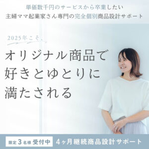 【限定3名様を受付中】4ヶ月継続商品設計サポート（2月スタート）