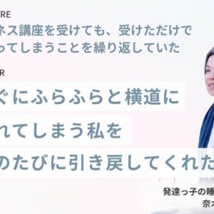 【商品設計サポート】すぐにふらふらと横道にそれてしまう私を、そのたびに引き戻してくれました