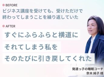 商品設計サポートを受けられた睡眠コーチのご感想