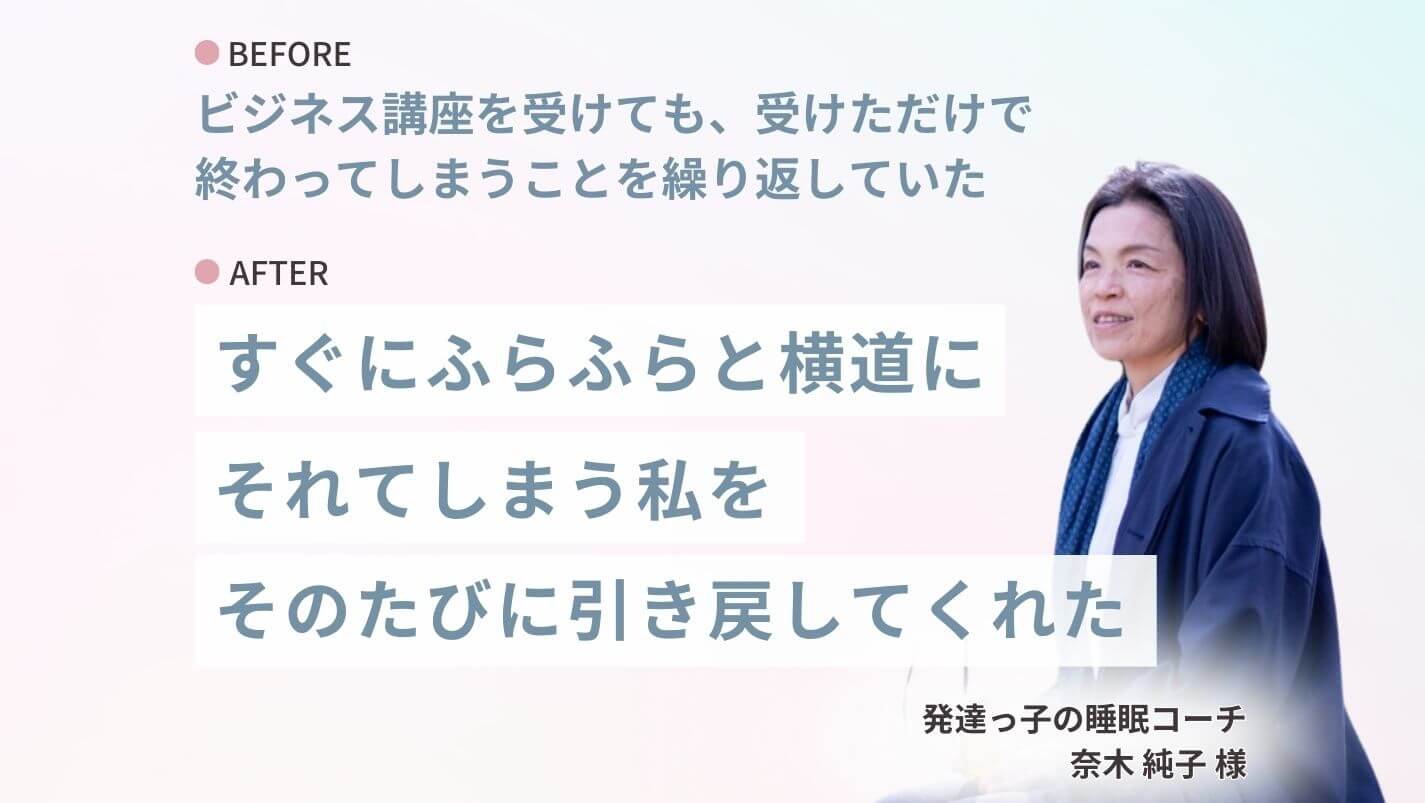 商品設計サポートを受けられた睡眠コーチのご感想