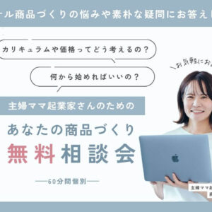 【無料】あなたのオリジナル商品づくり相談会のご案内
