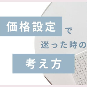 主婦ママ起業家さんが商品価格で迷ったときの考え方