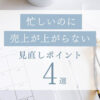 忙しいのに売上が上がらない主婦ママ起業家さんの見直しポイント4選