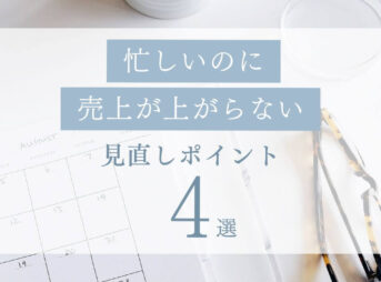 忙しいのに売上が上がらない主婦ママ起業家さんの見直しポイント4選