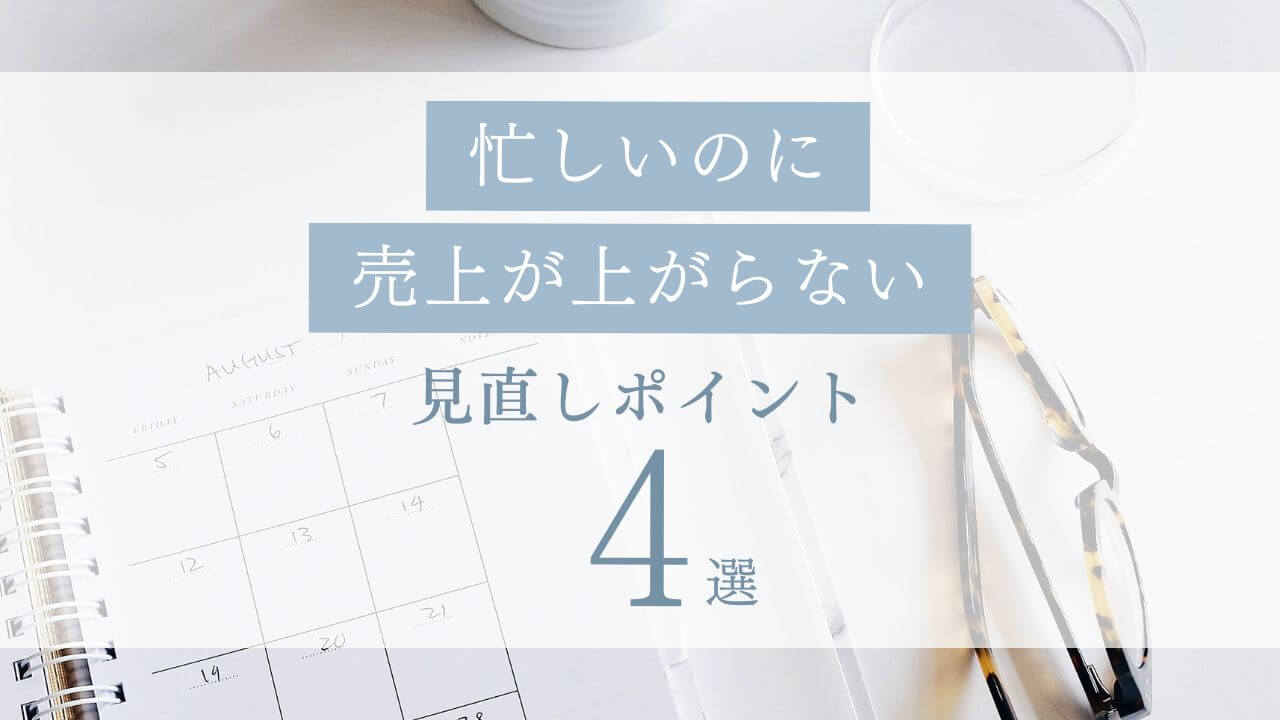 忙しいのに売上が上がらない主婦ママ起業家さんの見直しポイント4選