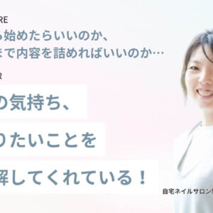 【商品設計サポート】私の気持ち、やりたいことを理解してくれている！