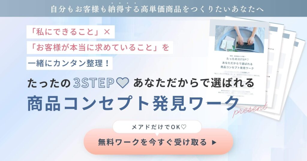 商品コンセプト発見ワークの受け取りはこちら