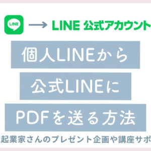 LINE公式にPDFを送ってもらう方法♡【プレゼント企画や講座サポートに】