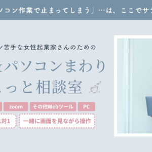 【開催】Web＆パソコンまわり ちょこっと相談室