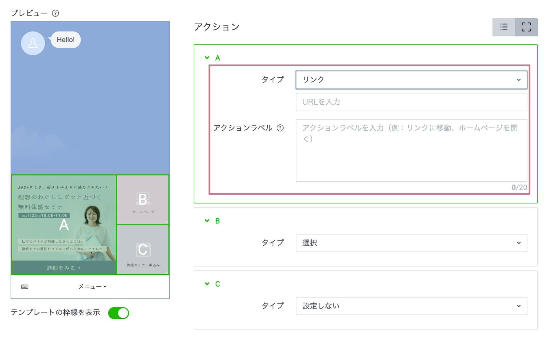 LINEリッチメニューのリンクの設定画面