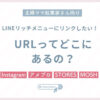インスタ・アメブロ・STORES・MOSHのURLってどこにあるの？