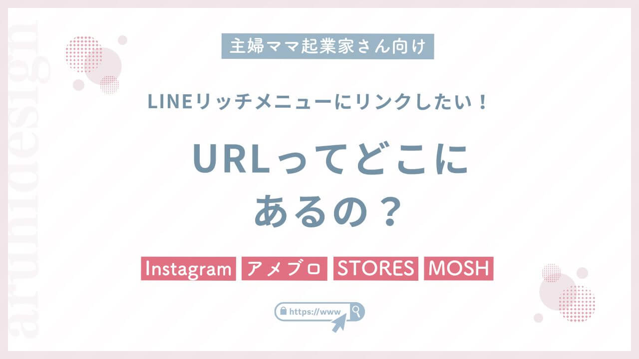 インスタ・アメブロ・STORES・MOSHのURLってどこにあるの？