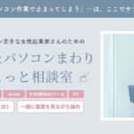 パソコン苦手な女性起業家さんのための相談室