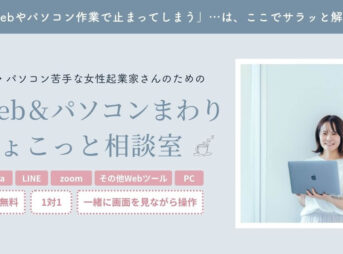 パソコン苦手な女性起業家さんのための相談室