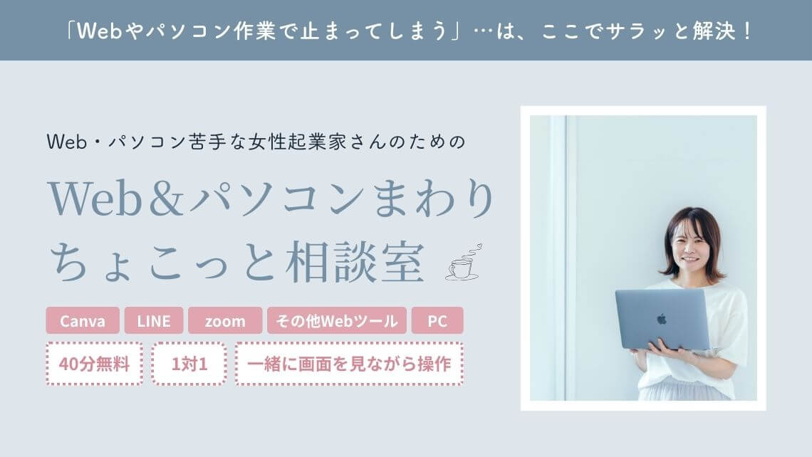パソコン苦手な女性起業家さんのための相談室