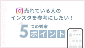 売れている人のインスタを参考にしたい！5つの観察ポイント