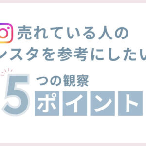売れている人のインスタを参考にしたい！5つの観察ポイント