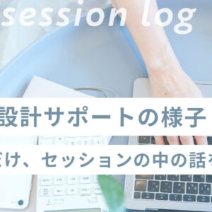 商品設計サポートの様子をちょっとご紹介