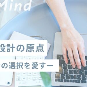 商品設計の原点 　ー自分の選択を愛すー