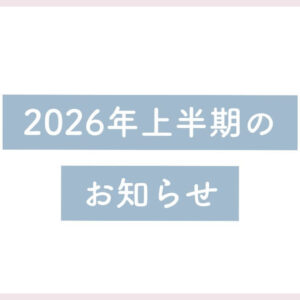 2026年上半期のお知らせ