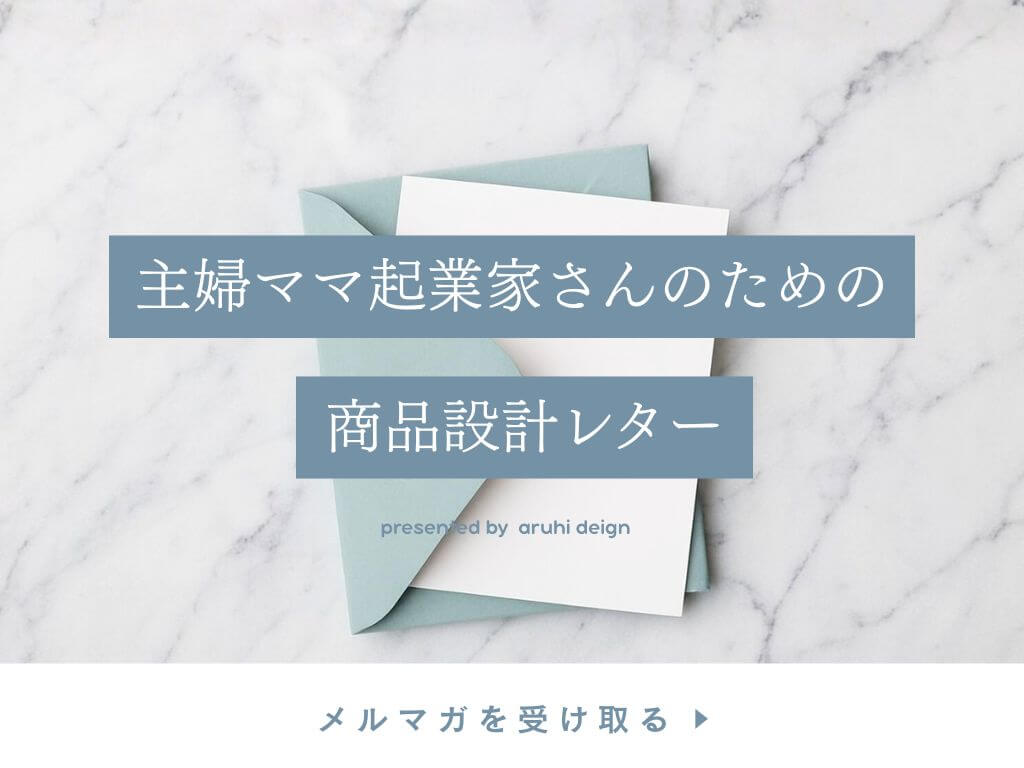 主婦ママ起業家さんのための商品設計レターを受け取る