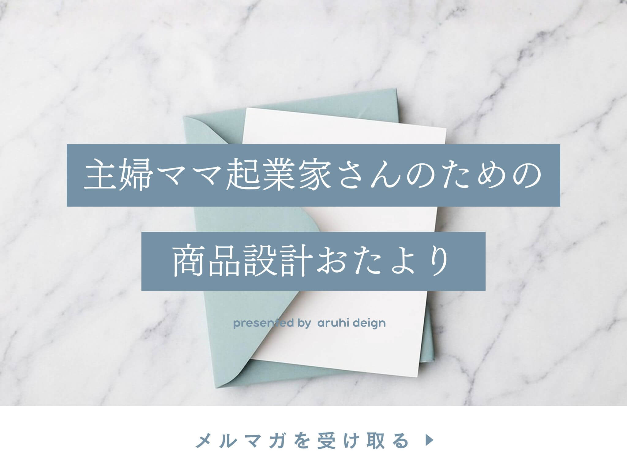 主婦ママ起業家さんのための商品設計おたよりを受け取る