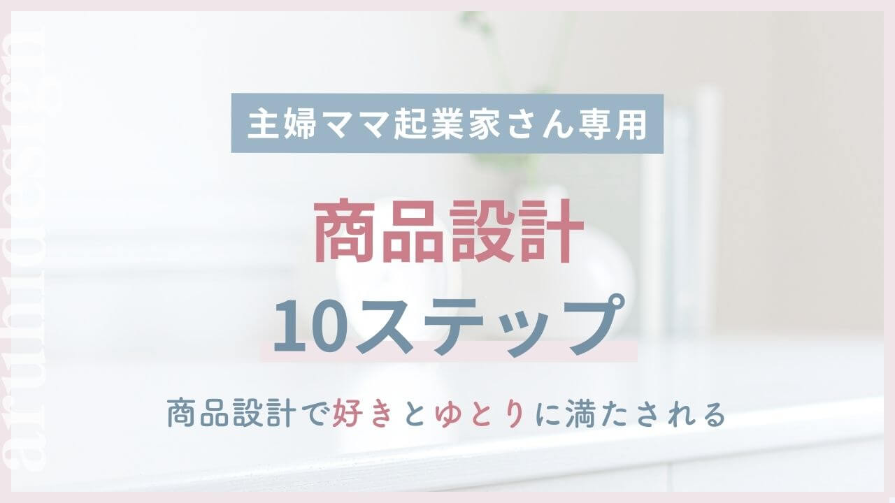主婦ママ起業家さんの商品設計10ステップ